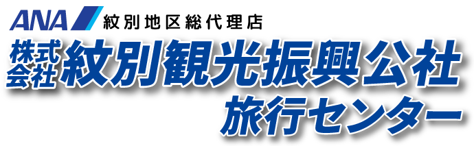 紋別観光振興公社 旅行センター