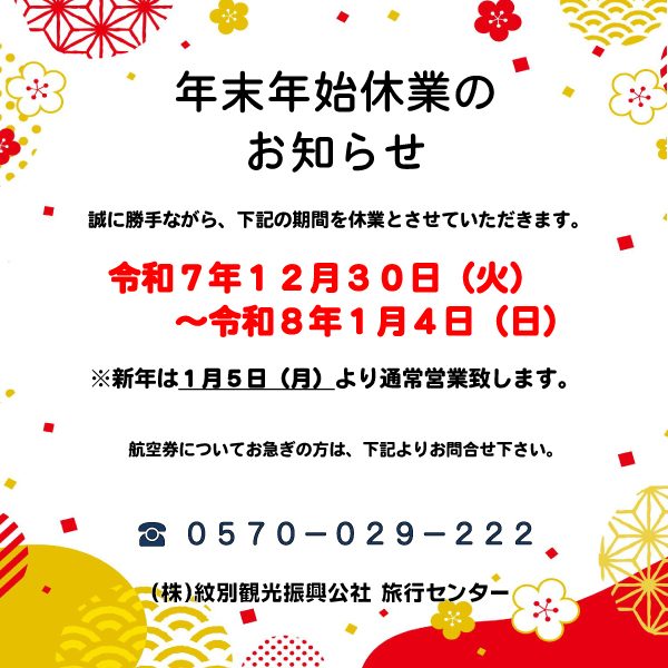 R7～R8-年末年始休業のお知らせ